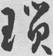 琐,潘伯鷹 ,書法字典